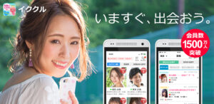 イククルのサービス概要と会社情報